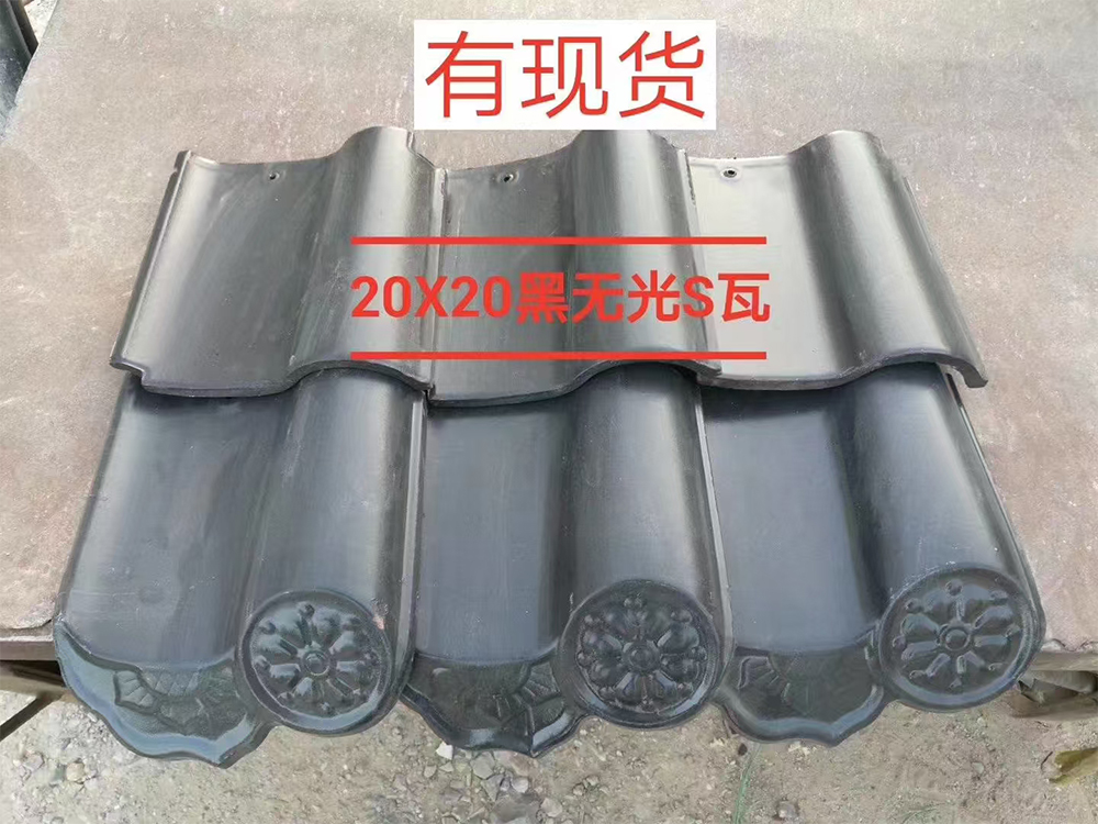 s瓦（黑无光）