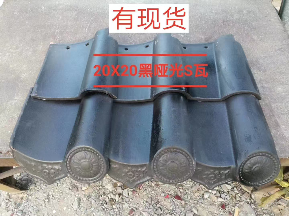 s瓦（黑哑光）